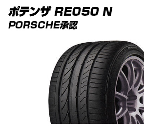 ポテンザ RE050 N PORSCHE承認