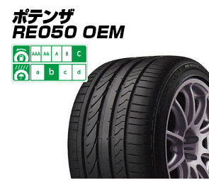 ポテンザ RE050 OEM