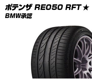 ポテンザ RE050 RFT ★ BMW承認