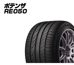ポテンザ RE050