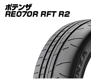 ポテンザ RE070R RFT R2 