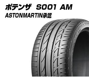 ポテンザ S001 AM ASTONMARTIN承認
