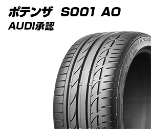 ポテンザ S001 AO AUDI承認