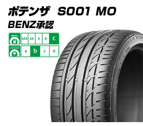 ポテンザ S001 MO BENZ承認