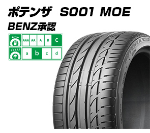 ポテンザ S001 MOE BENZ承認