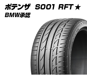 ポテンザ S001 RFT ★ BMW承認