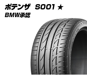 ポテンザ S001 ★ BMW承認
