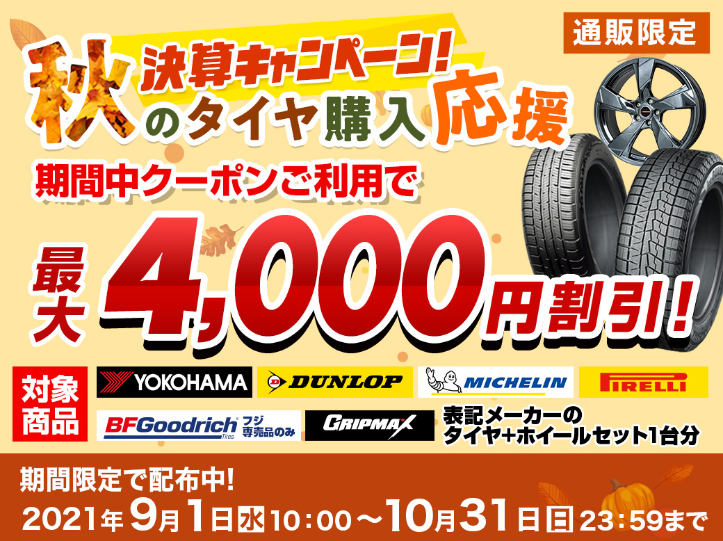 クーポン割引 フジ コーポレーション通販サイト タイヤ ホイール カー用品の専門店 クーポン割引 フジ コーポレーション通販サイト タイヤ ホイール カー用品の専門店