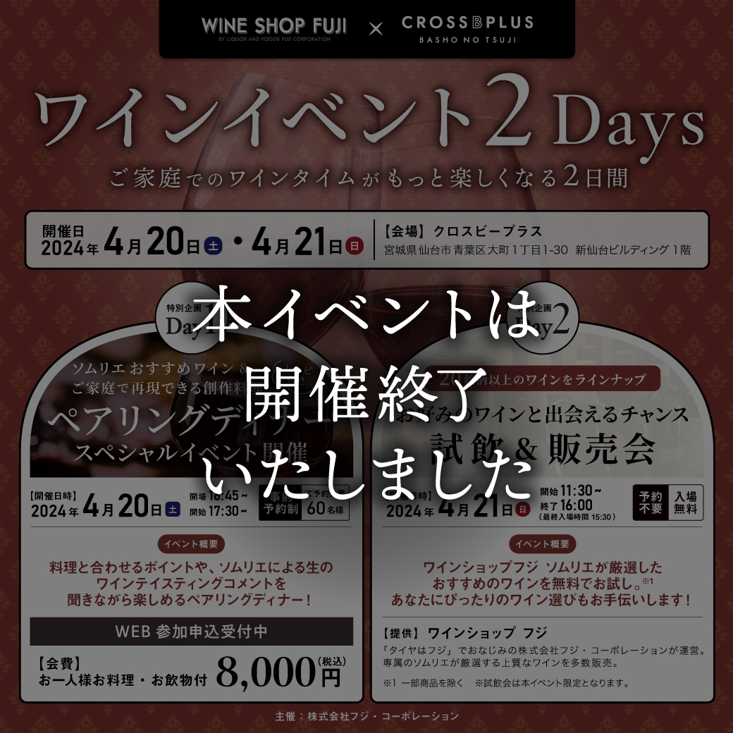 ワインイベント 2Days