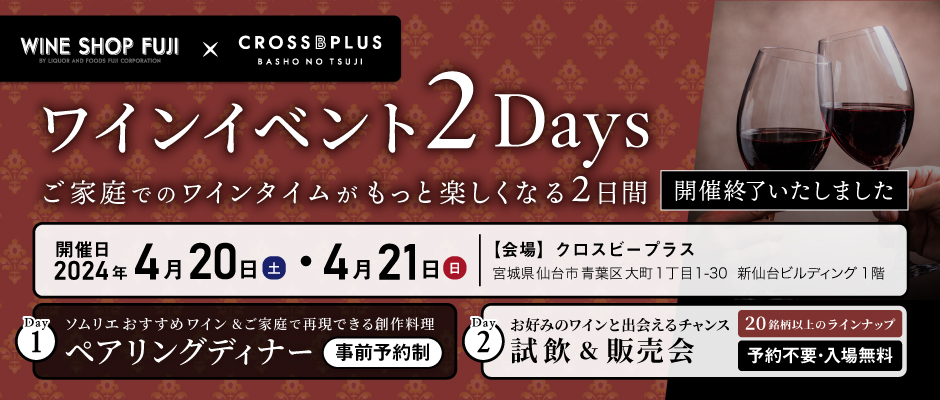 WINE SHOP FUJI × CROSS B PLUS ワインイベント 2Days