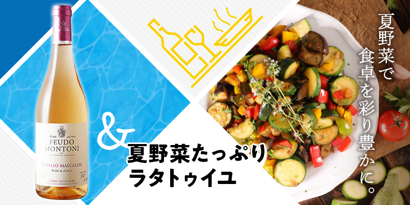 夏野菜たっぷりラタトゥイユ