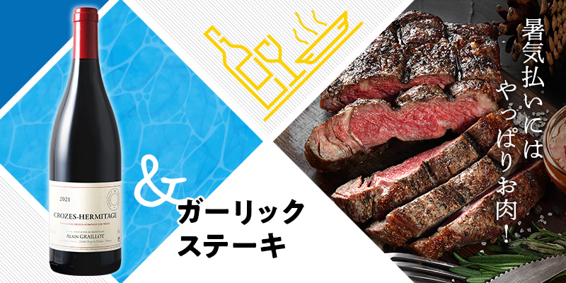 ガーリックステーキ