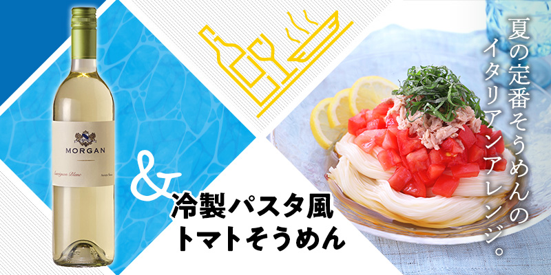 冷製パスタ風 トマトそうめん