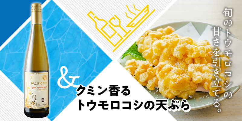 クミン香るトウモロコシの天ぷら