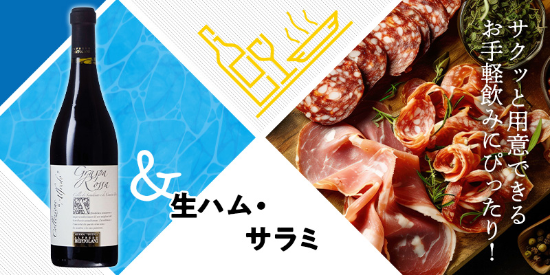 生ハム・サラミ