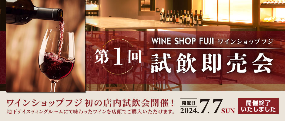 第1回 ワインショップフジ 試飲即売会