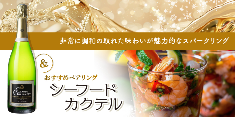 Domaine Claude Gheeraert ドメーヌ クロード ゲラエール クレマン ド ブルゴーニュ トラディション ブリュット NV