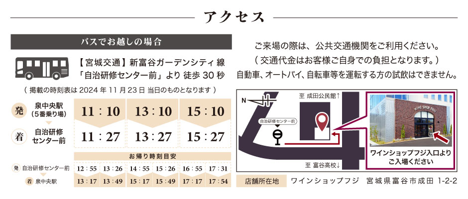 第1回 ワインショップフジ 試飲即売会 アクセス