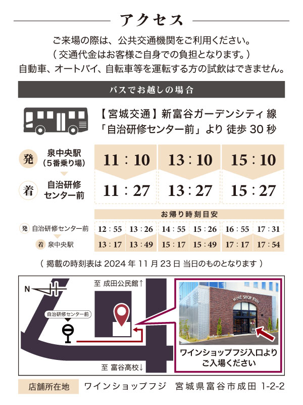 第1回 ワインショップフジ 試飲即売会 アクセス