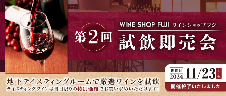 第2回 ワインショップフジ 試飲即売会