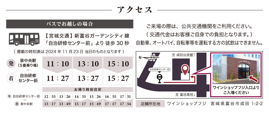 第1回 ワインショップフジ 試飲販売会 アクセス