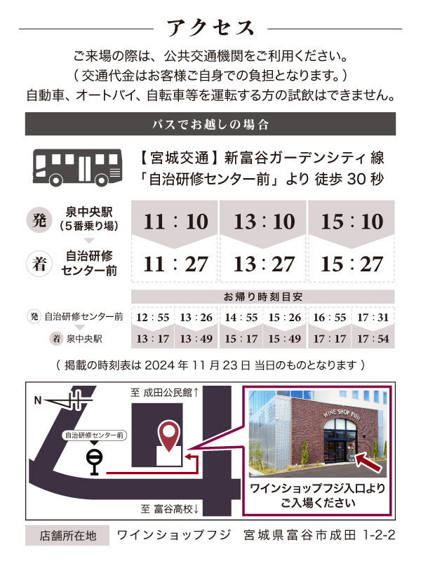 第1回 ワインショップフジ 試飲販売会 アクセス