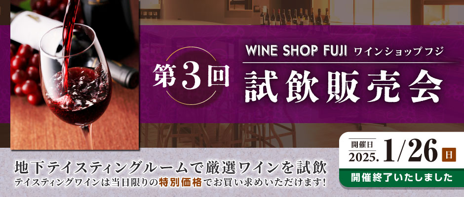 第3回 ワインショップフジ 試飲販売会