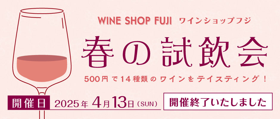 第4回 ワインショップフジ 試飲即売会