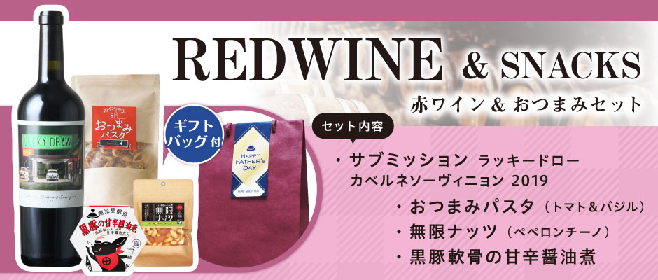 赤ワイン＆おつまみセット サブミッション ラッキードロー カベルネソーヴィニョン 2019
