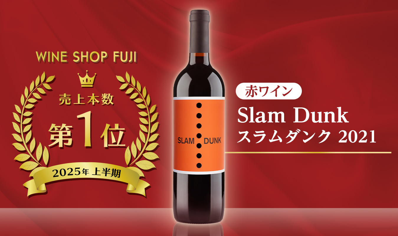 赤ワイン売上第1位 スラムダンク2021