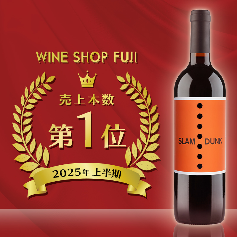 赤ワイン売上第1位 スラムダンク2021