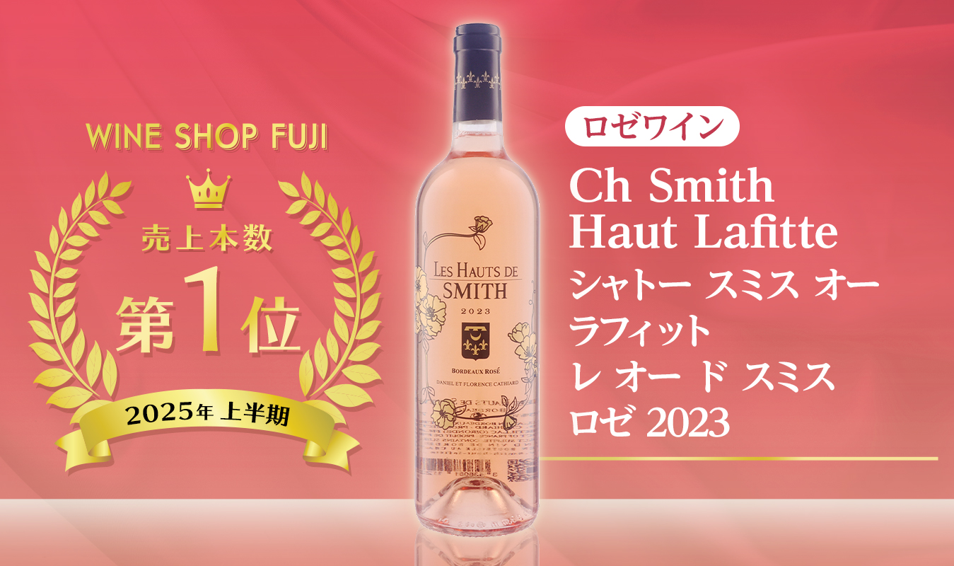ロゼワイン売上第1位 シャトー スミス オー ラフィット レ オー ド スミス ロゼ 2023