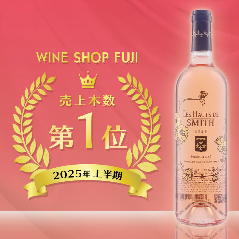 ロゼワイン売上第1位 シャトー スミス オー ラフィット レ オー ド スミス ロゼ 2023