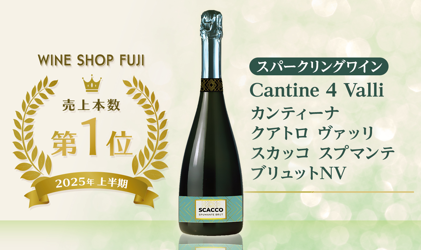 スパークリングワイン売上第1位 カンティーナ クアトロ ヴァッリ スカッコ スプマンテ ブリュット NV