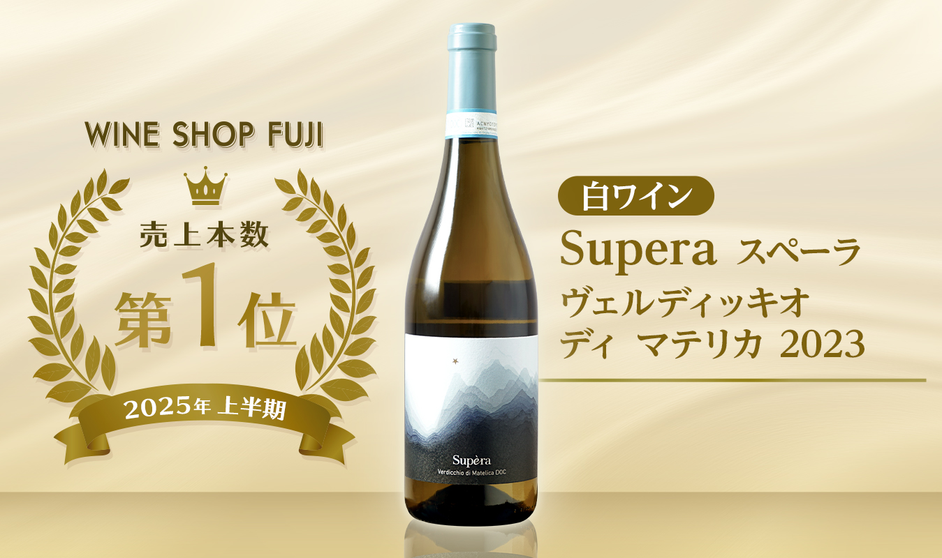 白ワイン売上第1位 スペーラ ヴェルディッキオ ディ マテリカ 2023