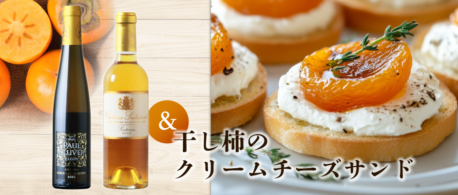 旬の食材「柿」に合わせるおすすめワイン