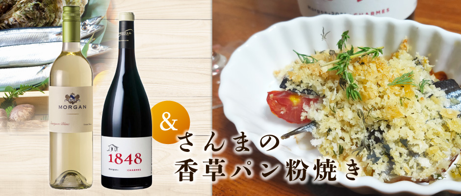 旬の食材「秋刀魚」に合わせるおすすめワイン