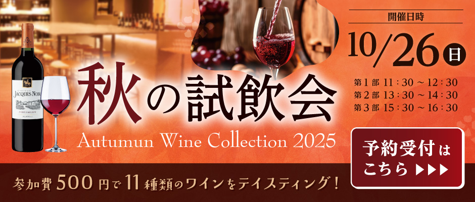 第6回 ワインショップフジ 試飲販売会