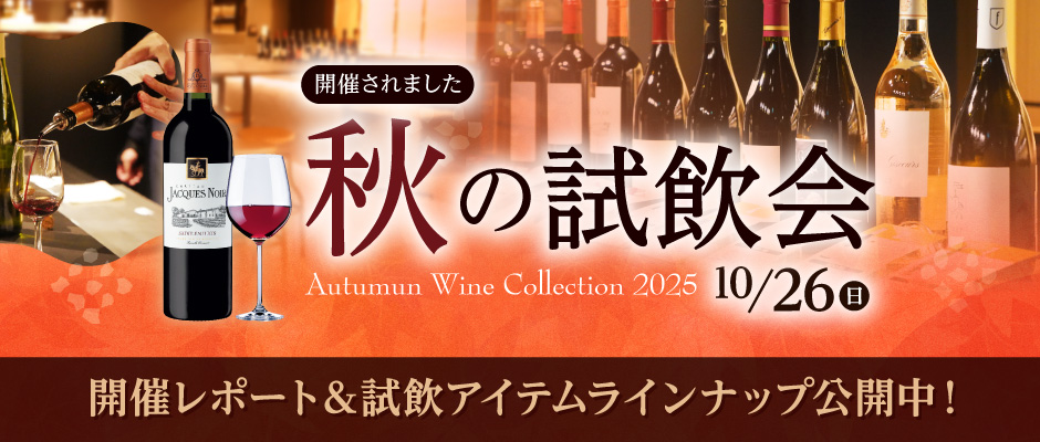 秋の試飲会 開催レポート＆試飲アイテムラインナップ公開中