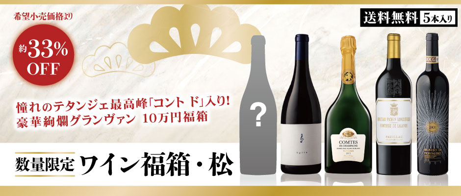 ワイン福箱　松・十万円