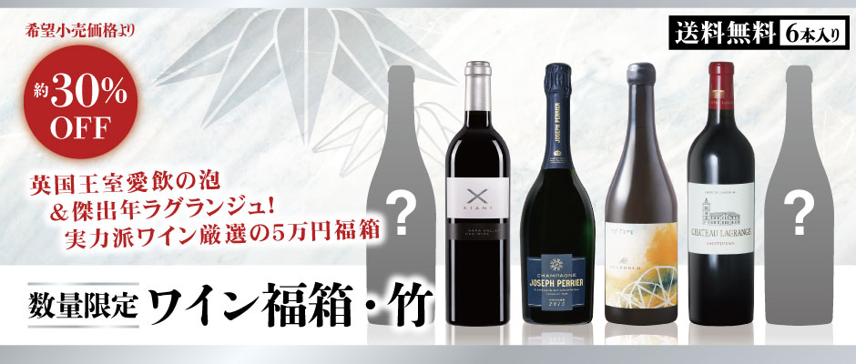 ワイン福箱　竹・五万円