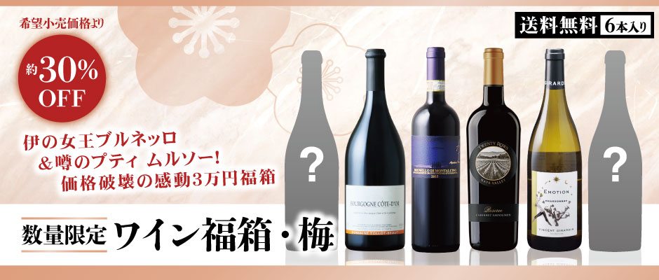 ワイン福箱　梅・三万円