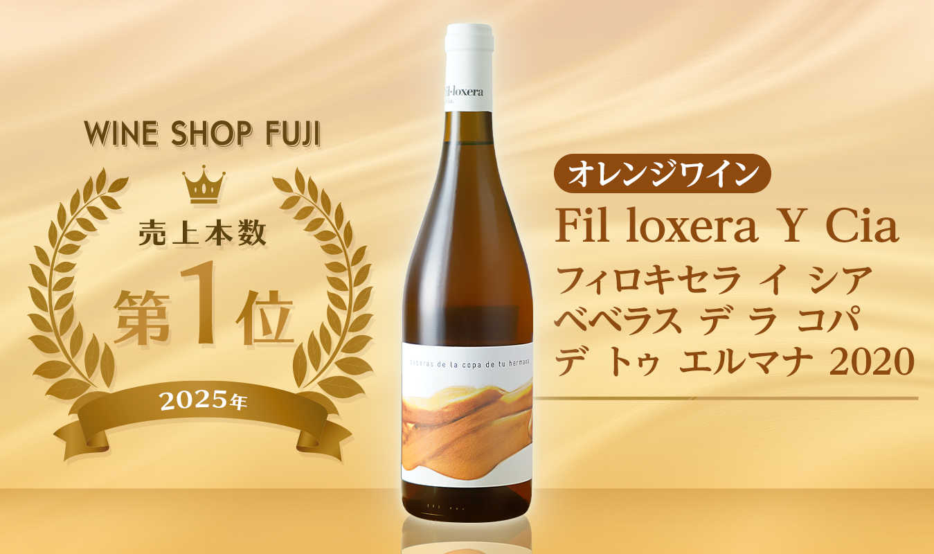 オレンジワイン売上第1位 フィロキセラ イ シア ベベラス デ ラ コパ デ トゥ エルマナ 2020