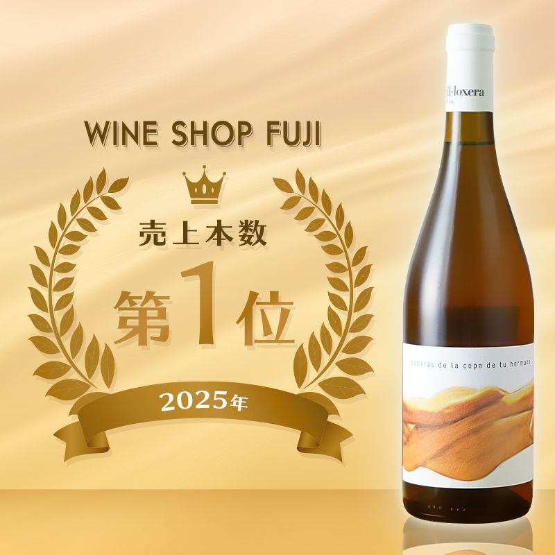 オレンジワイン売上第1位 フィロキセラ イ シア ベベラス デ ラ コパ デ トゥ エルマナ 2020