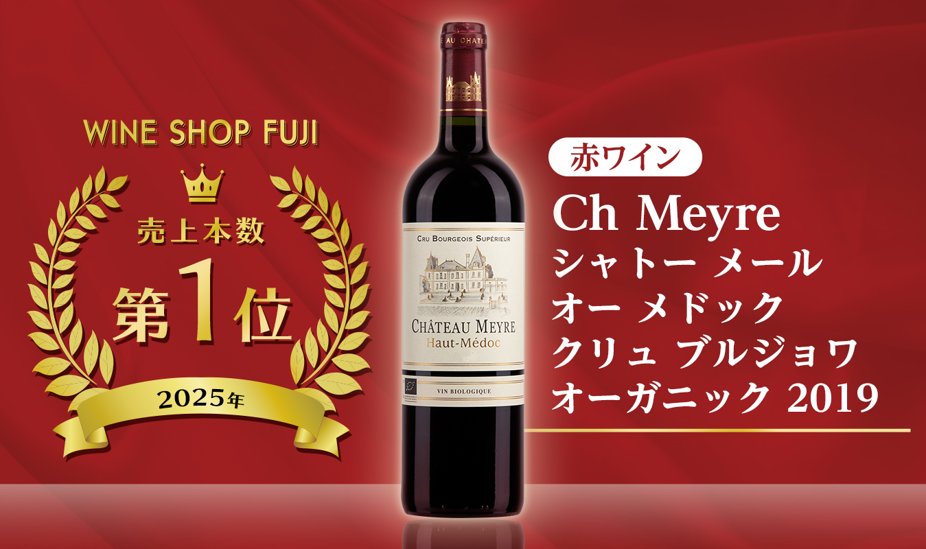 赤ワイン売上第1位 シャトー メールオー メドック クリュ ブルジョワ オーガニック 2019