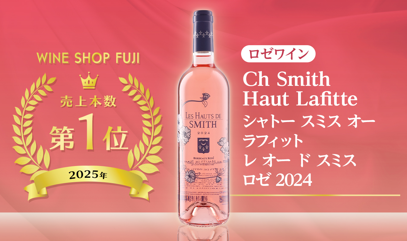 ロゼワイン売上第1位 シャトー スミス オー ラフィット レ オー ド スミス ロゼ 2024