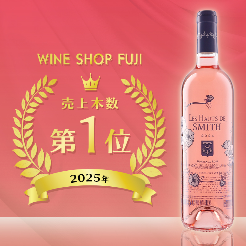 ロゼワイン売上第1位 シャトー スミス オー ラフィット レ オー ド スミス ロゼ 2024