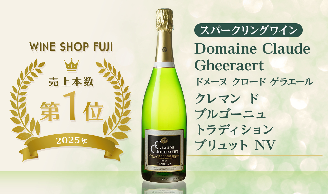 スパークリングワイン売上第1位 ドメーヌ クロード ゲラエールクレマン ド ブルゴーニュ トラディション ブリュット NV