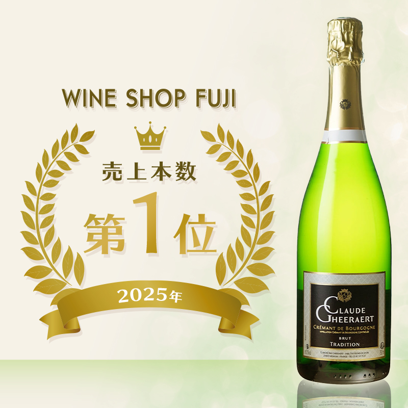スパークリングワイン売上第1位 ドメーヌ クロード ゲラエールクレマン ド ブルゴーニュ トラディション ブリュット NV