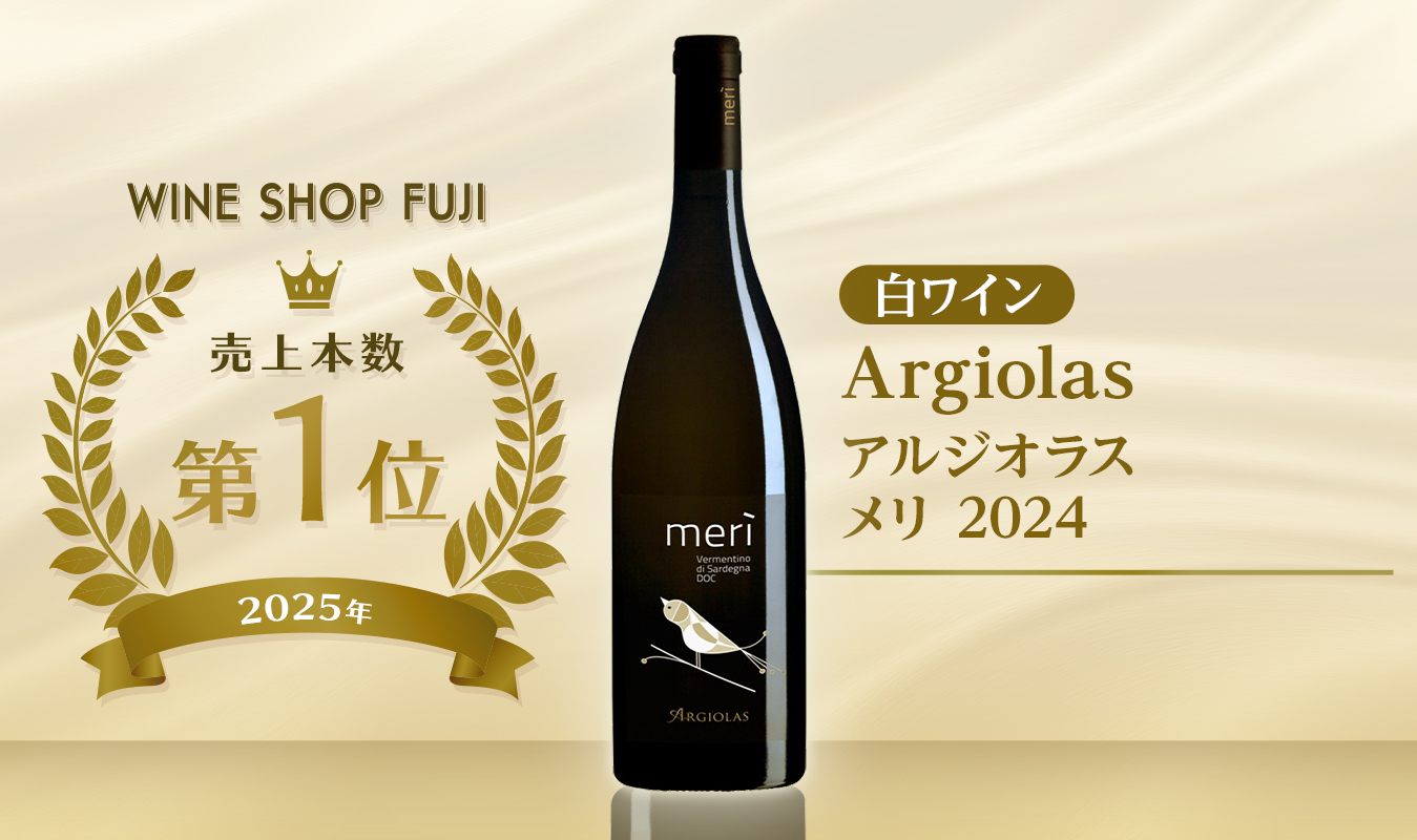 白ワイン売上第1位 アルジオラスメリ 2024